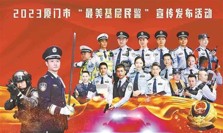 2023厦门市“最美基层民警”宣传发布活动正式启动