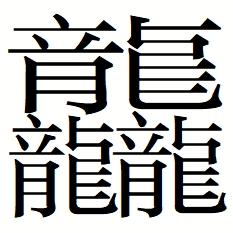 【网络中国节·春节】龙年兴“龙” 生僻字成热词 您认识几个？